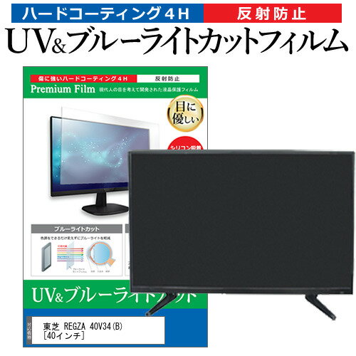 楽天液晶保護フィルムとカバーケース卸東芝 REGZA 40V34（B） [40インチ] 保護 フィルム カバー シート ブルーライトカット 反射防止 指紋防止 テレビ用 液晶保護フィルム メール便送料無料