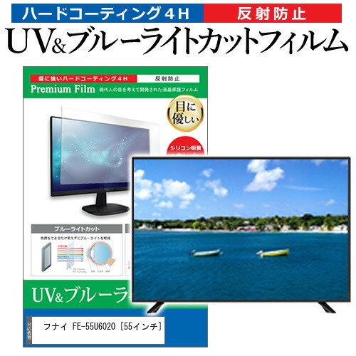 楽天液晶保護フィルムとカバーケース卸フナイ FE-55U6020 [55インチ] 保護 フィルム カバー シート ブルーライトカット 反射防止 指紋防止 テレビ用 液晶保護フィルム メール便送料無料