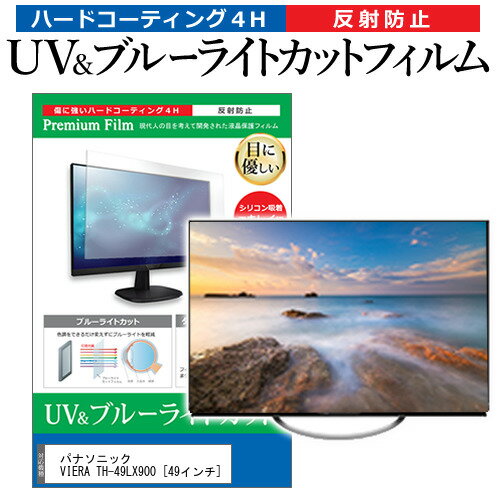 楽天液晶保護フィルムとカバーケース卸パナソニック VIERA TH-49LX900 [49インチ] 保護 フィルム カバー シート ブルーライトカット 反射防止 指紋防止 テレビ用 液晶保護フィルム メール便送料無料