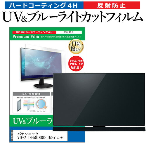楽天液晶保護フィルムとカバーケース卸＼25日はP最大8倍!!／ パナソニック VIERA TH-50LX800 [50インチ] 保護 フィルム カバー シート ブルーライトカット 反射防止 指紋防止 テレビ用 液晶保護フィルム メール便送料無料 jgs bgt