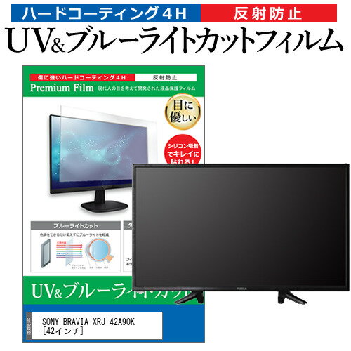 楽天液晶保護フィルムとカバーケース卸＼25日はP最大8倍!!／ SONY BRAVIA XRJ-42A90K [42インチ] 保護 フィルム カバー シート ブルーライトカット 反射防止 指紋防止 テレビ用 液晶保護フィルム メール便送料無料 jgs bgt