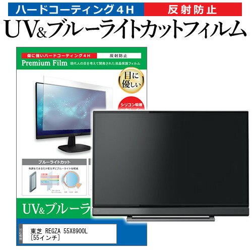 東芝 REGZA 55X8900L [55インチ] 保護 フィルム カバー シート ブルーライトカット 反射防止 指紋防止 テレビ用 液晶保護フィルム メール便送料無料