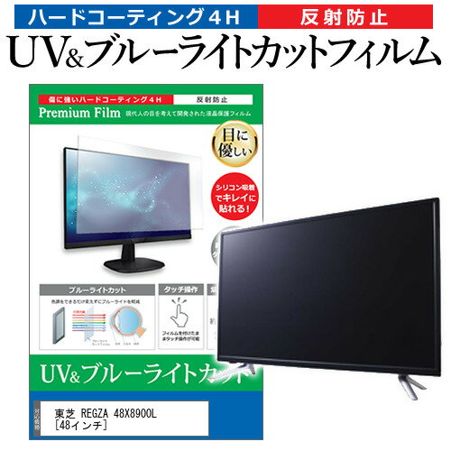 東芝 REGZA 48X8900L [48インチ] 保護 フィルム カバー シート ブルーライトカット 反射防止 指紋防止 テレビ用 液晶保護フィルム メール便送料無料