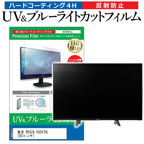 東芝 REGZA 50Z670L [50インチ] 保護 フィルム カバー シート ブルーライトカット 反射防止 指紋防止 テレビ用 液晶保護フィルム メール便送料無料