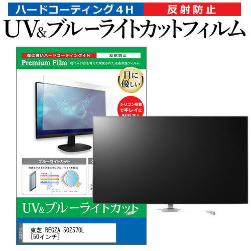 東芝 REGZA 50Z570L [50インチ] 保護 フィルム カバー シート ブルーライトカット 反射防止 指紋防止 テレビ用 液晶保護フィルム メール便送料無料