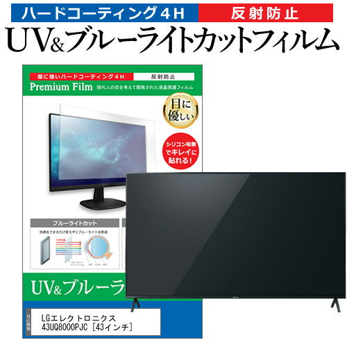 LG쥯ȥ˥ 43UQ8000PJC [43] ݸ ե С  ֥롼饤ȥå ȿɻ ɻ ƥ վݸե ᡼̵ jgs bgt ߴ