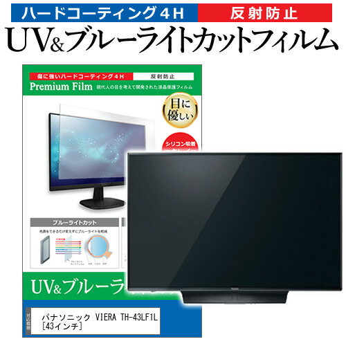 パナソニック VIERA TH-43LF1L [43インチ] 保護 フィルム カバー シート ブルーライトカット 反射防止 指紋防止 テレビ用 液晶保護フィルム メール便送料無料