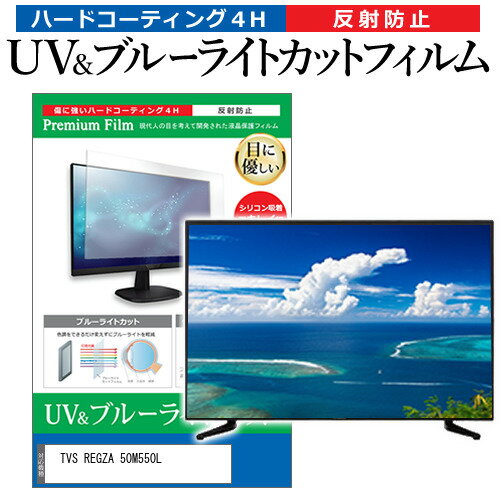 楽天液晶保護フィルムとカバーケース卸TVS REGZA 50M550L（B） [50インチ] 保護 フィルム カバー シート ブルーライトカット 反射防止 指紋防止 テレビ用 液晶保護フィルム メール便送料無料