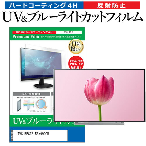 楽天液晶保護フィルムとカバーケース卸TVS REGZA 55X9900M [55インチ] 保護 フィルム カバー シート ブルーライトカット 反射防止 指紋防止 テレビ用 液晶保護フィルム メール便送料無料