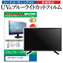 SONY BRAVIA KJ-43X80L [43インチ] 保護 フィルム カバー シート ブルーライトカット 反射防止 指紋防止 テレビ用 液晶保護フィルム メール便送料無料