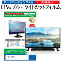 楽天液晶保護フィルムとカバーケース卸＼5日はポイント最大5倍／ TCL 43C645 [43インチ] 保護 フィルム カバー シート ブルーライトカット 反射防止 指紋防止 テレビ用 液晶保護フィルム メール便送料無料