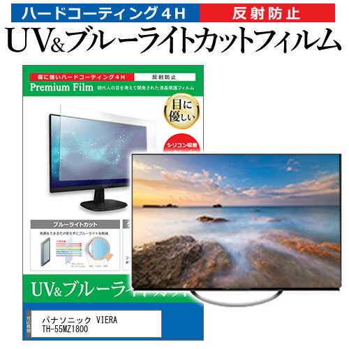 楽天液晶保護フィルムとカバーケース卸＼25日はポイント10倍!!／ パナソニック VIERA TH-55MZ1800 [55インチ] 保護 フィルム カバー シート ブルーライトカット 反射防止 指紋防止 テレビ用 液晶保護フィルム メール便送料無料