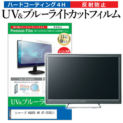 シャープ AQUOS 4K 4T-C55EL1 [55インチ] 保護 フィルム カバー シート ブルーライトカット 反射防止 ..