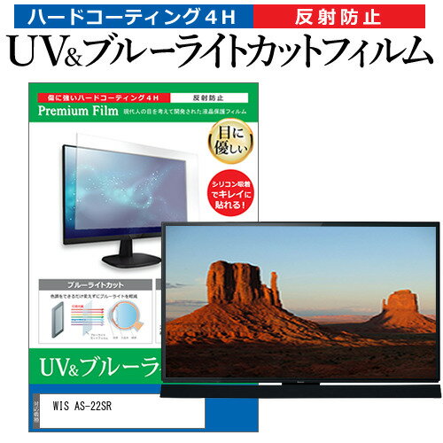 WIS AS-22SR  保護 フィルム カバー シート ブルーライトカット 反射防止 指紋防止 テレビ用 液晶保護フィルム メール便送料無料