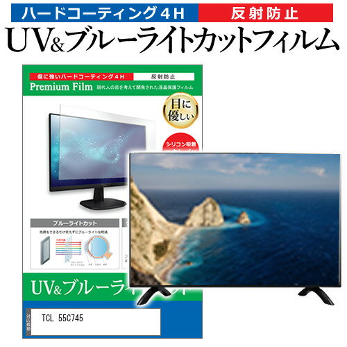 TCL 55C745 55インチ 保護 フィルム カバー シート ブルーライトカット 反射防止 指紋防止 テレビ用 液晶保護フィルム メール便送料無料