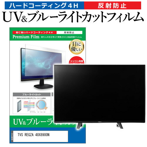 ＼スーパーSALE！P最大13倍!!／ TVS REGZA 48X8900N [48インチ] 保護 フィルム カバー シート ブルーライトカット 反射防止 指紋防止 テレビ用 液晶保護フィルム メール便送料無料 jgs bgt