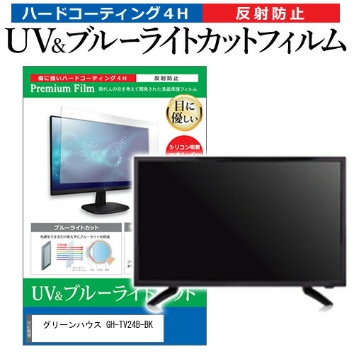 ＼5日はP最大8倍!!／ グリーンハウス GH-TV24B-BK [24インチ] 保護 フィルム カバー シート ブルーライトカット 反射防止 指紋防止 テレビ用 液晶保護フィルム メール便送料無料 jgs bgt