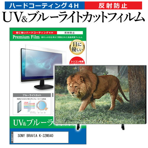 SONY BRAVIA K-32W840 [32インチ] 保護 フィ