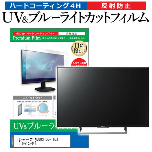 シャープ AQUOS LC-16E1 16インチ 機種で使える ブルーライトカット 反射防止 指紋防止 液晶TV 保護フィルム メール便送料無料