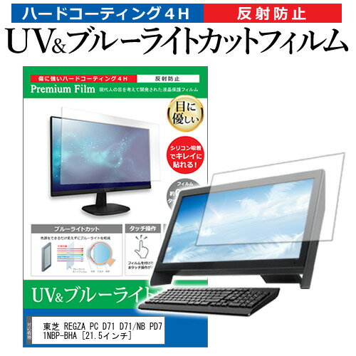 東芝 REGZA PC D71 D71/NB PD71NBP-BHA [21.5インチ] 機種で使える ブルーライトカット 反射防止 指紋防止 液晶保護フィルム メール便送料無料