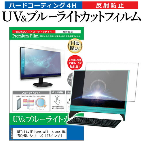 楽天液晶保護フィルムとカバーケース卸NEC LAVIE Home All-in-one HA700/RA シリーズ [27インチ] 機種で使える ブルーライトカット 反射防止 指紋防止 液晶保護フィルム メール便送料無料