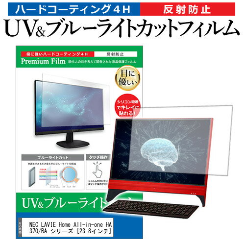 楽天液晶保護フィルムとカバーケース卸NEC LAVIE Home All-in-one HA370/RA シリーズ [23.8インチ] 機種で使える ブルーライトカット 反射防止 指紋防止 液晶保護フィルム メール便送料無料