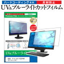 楽天液晶保護フィルムとカバーケース卸＼20日は最大ポイント5倍!!／ ASUS Vivo AiO V222FAK [21.5インチ] 機種で使える ブルーライトカット 反射防止 指紋防止 液晶保護フィルム メール便送料無料