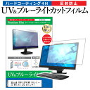 ＼10日はポイント10倍 ／ 富士通 FMV ESPRIMO FHシリーズ WF1/F3 23.8インチ 保護 フィルム カバー シート ブルーライトカット 反射防止 指紋防止 液晶保護フィルム メール便送料無料