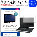 ＼20日は最大ポイント5倍 ／ ポータブルテレビ 東芝 10WP1 10.1Vインチ 透過率96％ クリア光沢 液晶保護 フィルム 保護フィルム メール便送料無料