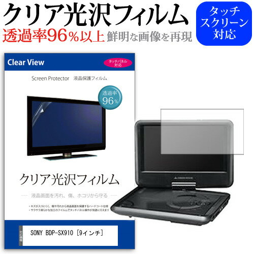 SONY BDP-SX910 [9インチ] 透過率96％ クリア光沢 液晶保護 フィルム 保護フィルム メール便送料無料