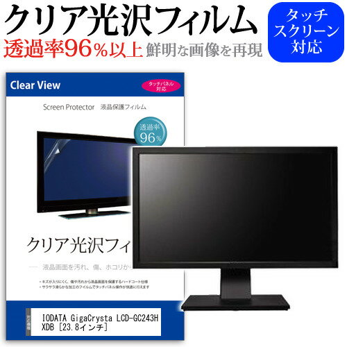 IODATA GigaCrysta LCD-GC243HXDB 23.8インチ 保護 フィルム カバー シート クリア 光沢 液晶保護フィルム メール便送料無料