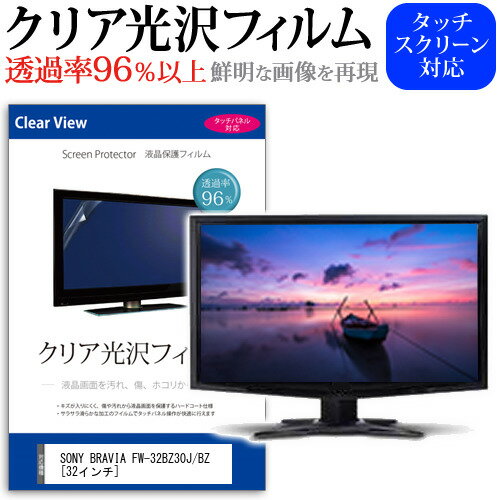 SONY BRAVIA FW-32BZ30J/BZ [32インチ] 保護 