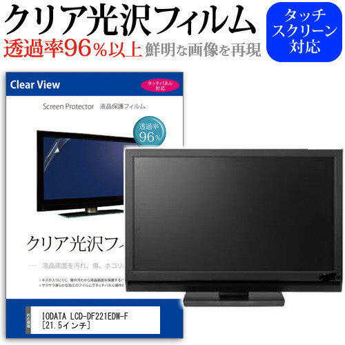 IODATA LCD-DF221EDW-F [21.5インチ] 保護 フ