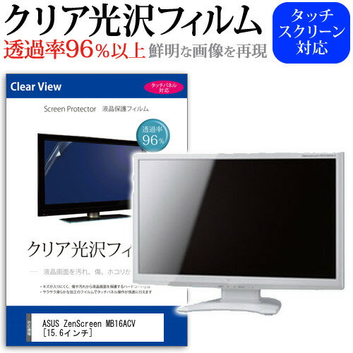 ＼0と5のつく日はP10倍／ ASUS ZenScreen MB16ACV [15.6インチ] 保護 フィルム カバー シート クリア 光沢 液晶保護フィルム メール便送料無料