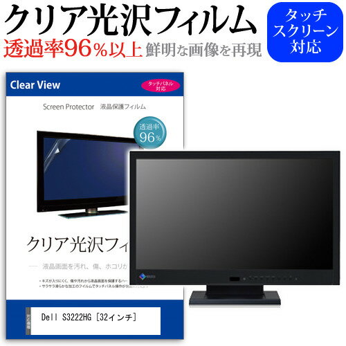 ＼0と5のつく日はP10倍／ Dell S3222HG 32インチ 保護 フィルム カバー シート クリア 光沢 液晶保護フィルム メール便送料無料