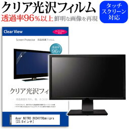 ＼25日はポイント10倍!!／ Acer NITRO XV241YXbmiiprx [23.8インチ] 保護 フィルム カバー シート クリア 光沢 液晶保護フィルム メール便送料無料