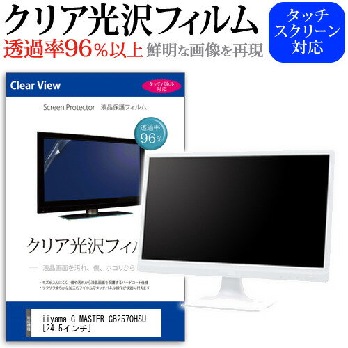 ＼20日はポイント最大5倍!!／ iiyama G-MASTER GB2570HSU [24.5インチ] 保護 フィルム カバー シート クリア 光沢 液晶保護フィルム メール便送料無料