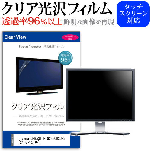 ＼20日はポイント最大5倍!!／ iiyama G-MASTER G2560HSU-3 [24.5インチ] 保護 フィルム カバー シート クリア 光沢 液晶保護フィルム メール便送料無料