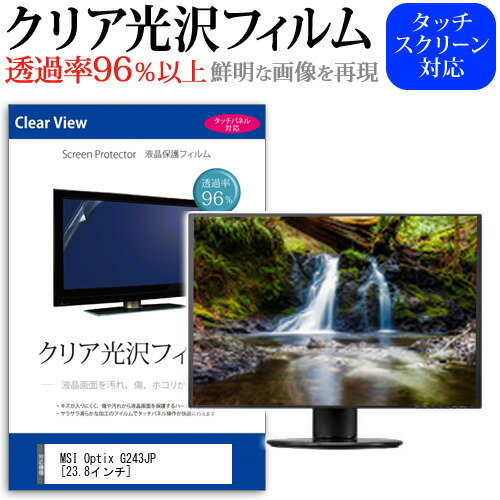 MSI Optix G243JP 23.8インチ 保護 フィルム カバー シート クリア 光沢 液晶保護フィルム メール便送料無料