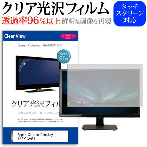 Apple Studio Display [27インチ] 保護 フィルム カバー シート クリア 光沢 液晶保護フィルム メール便送料無料