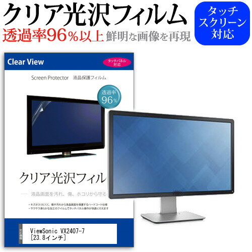 ViewSonic VX2407-7 23.8インチ 保護 フィルム カバー シート クリア 光沢 液晶保護フィルム メール便送料無料