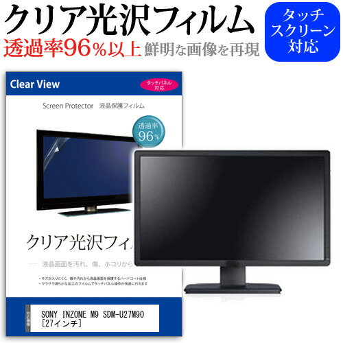 ＼スーパーSALE 開催中／ SONY INZONE M9 SDM-U27M90 [27インチ] 保護 フィルム カバー シート クリア 光沢 液晶保護フィルム メール便送料無料