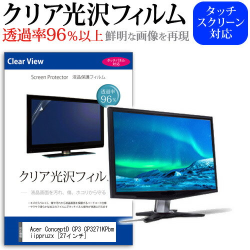 Acer ConceptD CP3 CP3271KPbmiippruzx 27インチ 保護 フィルム カバー シート クリア 光沢 液晶保護フィルム メール便送料無料