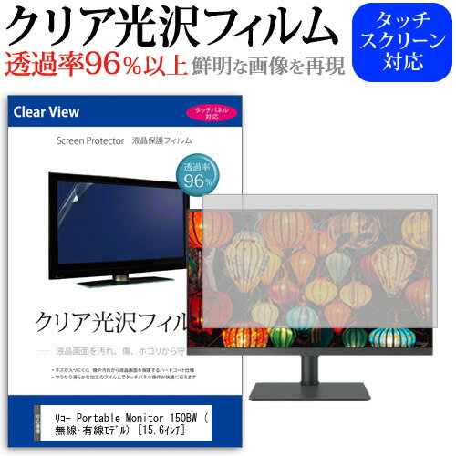 リコー Portable Monitor 150BW (無線 有線モデル) 15.6インチ 保護 フィルム カバー シート クリア 光沢 液晶保護フィルム メール便送料無料