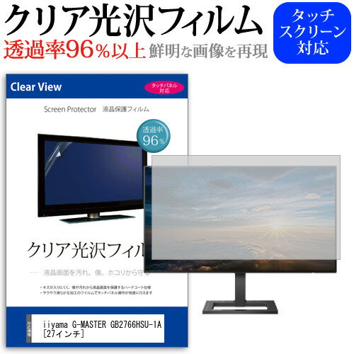 ＼毎月1日はP5倍／ iiyama G-MASTER GB2766HSU-1A [27インチ] 保護 フィルム カバー シート クリア 光沢 液晶保護フィルム メール便送料無料