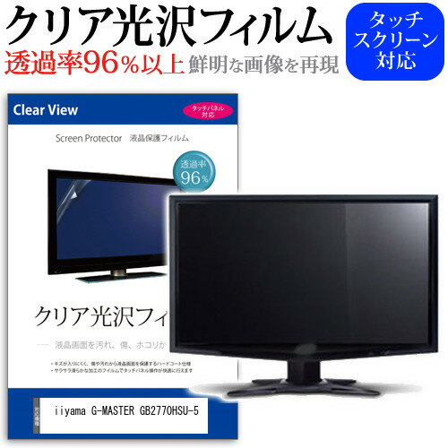 ＼20日はポイント最大5倍!!／ iiyama G-MASTER GB2770HSU-5 [27インチ] 保護 フィルム カバー シート クリア 光沢 液晶保護フィルム メール便送料無料