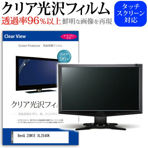 BenQ ZOWIE XL2540K 24.5インチ 保護 フィルム カバー シート クリア 光沢 液晶保護フィルム メール便送料無料