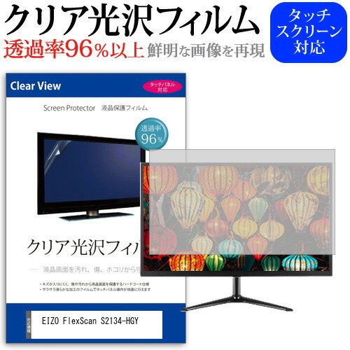 EIZO FlexScan S2134-HGY [21.3インチ] 保護 