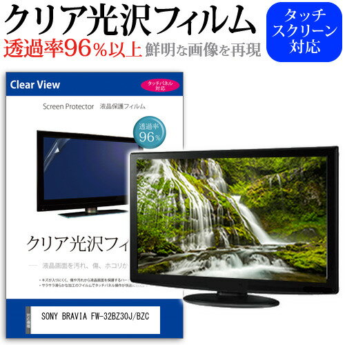 SONY BRAVIA FW-32BZ30J/BZC [32インチ] 保護 