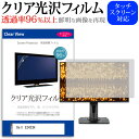 Dell E2423H  保護 フィルム カバー シート クリア 光沢 液晶保護フィルム メール便送料無料